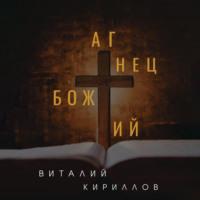 Агнец Божий, audiobook Виталия Александровича Кириллова. ISDN69514066