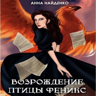 Возрождение птицы Феникс, audiobook Анны Найденко. ISDN69514096