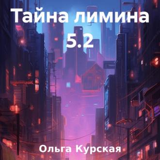 Тайна лимина 5.2, аудиокнига Ольги Курской. ISDN69514132