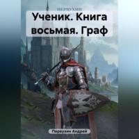 Ученик. Книга восьмая. Граф, аудиокнига Андрея Евгеньевича Первухина. ISDN69514174