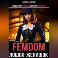 Femdom. Лошок-женишок - Саманта Джонс