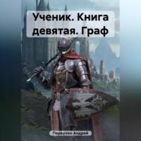 Ученик. Книга девятая. Граф, аудиокнига Андрея Евгеньевича Первухина. ISDN69514186