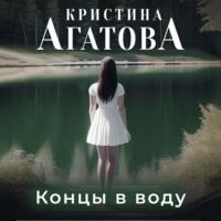 Концы в воду, audiobook Кристины Агатовой. ISDN69514189