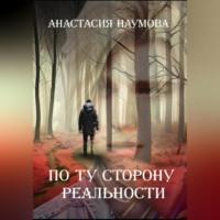 По ту сторону реальности, audiobook Анастасии Наумовой. ISDN69514288