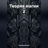 Теория магии 2, audiobook Ильи Коновалова. ISDN69514297