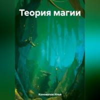 Теория магии, audiobook Ильи Коновалова. ISDN69514303