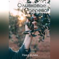 Оливковое дерево, audiobook Ники Клима. ISDN69514306