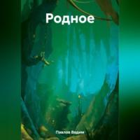 Родное, audiobook Вадима Павлова. ISDN69514339