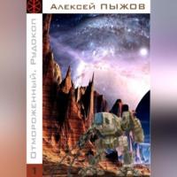 Отмороженный. Рудокоп, audiobook Алексея Пыжова. ISDN69514345