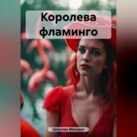 Королева фламинго, audiobook Михаила Шуклина. ISDN69514348