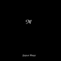 М, audiobook Дарьи Миды. ISDN69514354