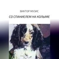 Со спаниелем на Колыме, audiobook Виктора Музиса. ISDN69514387