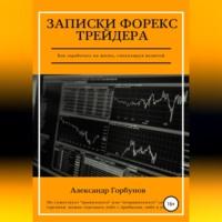 Записки Форекс трейдера, audiobook Александра Горбунова. ISDN69514399