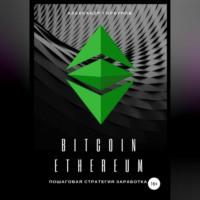Bitcoin, Ethereum: пошаговая стратегия для заработка, audiobook Александра Горбунова. ISDN69514402