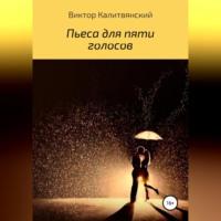 Пьеса для пяти голосов - Виктор Калитвянский