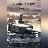 Охота на Тигра, audiobook Сергея Викторовича Валова. ISDN69514414