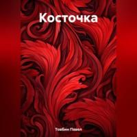 Косточка, audiobook Павла Товбина. ISDN69514438