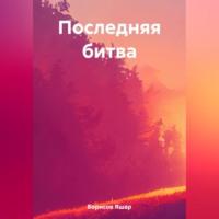 Последняя битва, audiobook Яшара Борисова. ISDN69514456