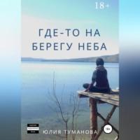 Где-то на берегу неба, audiobook Юлии Алексеевны Тумановой. ISDN69514477