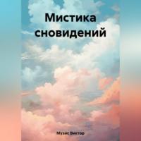 Сновидения, audiobook Виктора Музиса. ISDN69514501