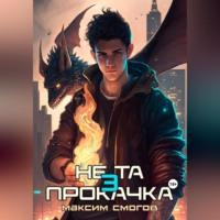 Не та прокачка 3, audiobook Максима Смогова. ISDN69514504