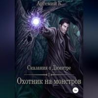 Охотник на монстров -  Артемий К.