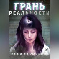 Грань реальности, książka audio Инны Робертовны Пермяковой. ISDN69514516