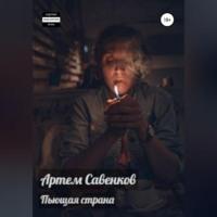 Пьющая страна - Артем Савенков