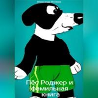 Пёс Роджер и фамильная книга, książka audio Александра Дмитриевича Вотякова. ISDN69514537
