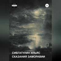 Сказания Заморавии, audiobook Ильяса Сибгатулина. ISDN69514543