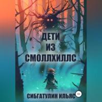 Дети из Смоллхиллс, audiobook Ильяса Сибгатулина. ISDN69514552