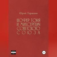 Шофёр Тоня и Михсергеич Советского Союза, audiobook Юрия Горюхина. ISDN69514567