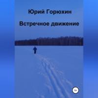 Встречное движение, audiobook Юрия Горюхина. ISDN69514576