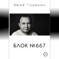 Блок №667, audiobook Юрия Горюхина. ISDN69514579