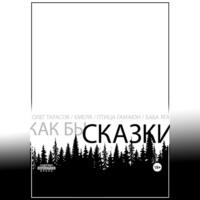 Как бы сказки, audiobook Олега Тарасова. ISDN69514621