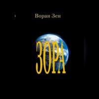 Зора, аудиокнига Ворана Зен. ISDN69514627