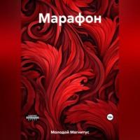 Марафон, książka audio Магнитуса Молодой. ISDN69514654
