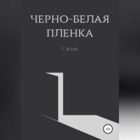 Черно-белая пленка, książka audio Тимура Юрьевича Жане. ISDN69514690