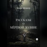 Рассказы о мёртвой долине, аудиокнига Амона Мецкера. ISDN69514711