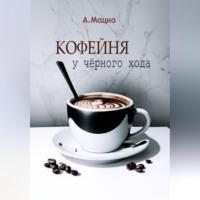 Кофейня у черного хода, audiobook Андрея Мацко. ISDN69514738