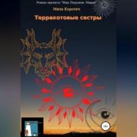 Терракотовые сестры, audiobook Милы Коротич. ISDN69514756