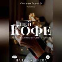 Пей кофе. Сборник историй о жизни - Надя Лазарева