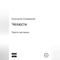 Челюсти, аудиокнига Константина Борисовича Скоморохова. ISDN69514774