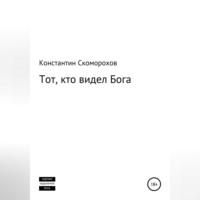 Тот, кто видел Бога, аудиокнига Константина Борисовича Скоморохова. ISDN69514780