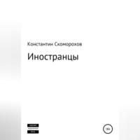 Иностранцы, аудиокнига Константина Борисовича Скоморохова. ISDN69514783