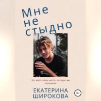Мне не стыдно, książka audio Екатерины Николаевны Широковой. ISDN69514789