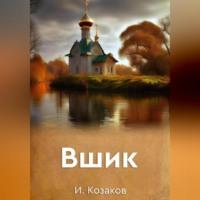 Вшик, audiobook Игоря Козакова. ISDN69514798