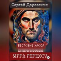 Вестовые Хаоса: Игра герцога - Сергей Доровских