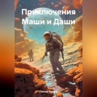 Приключения Маши и Даши - Тимур Попов