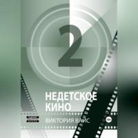 Недетское кино 2